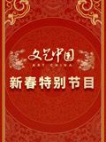 文艺中国2024新春特别节目(全集)