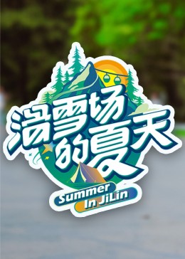 滑雪场的夏天(全集)