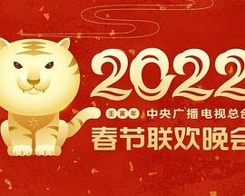 2022年中央广播电视总台春节联欢晚会(全集)