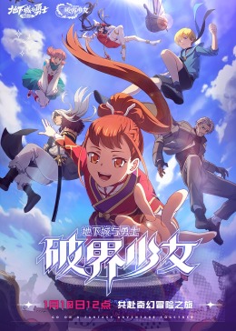 地下城与勇士 破界少女[普通话版](全集)