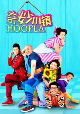 奇妙小镇 Hoopla Doopla!(全集)