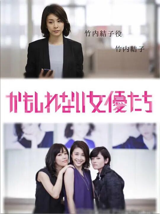 阴差阳错的女演员们