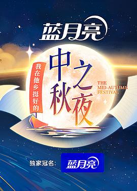 2022湖南卫视中秋之夜(全集)