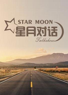 星月对话2020(全集)