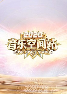 2020音乐空间站(全集)