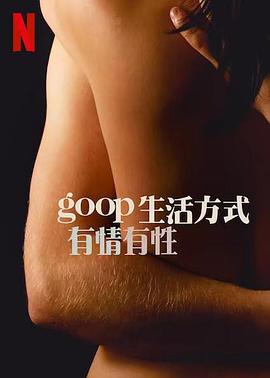 GOOP 生活方式：有情有性 第一季